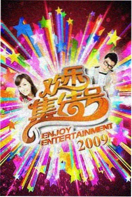 一起去远方综艺在线看